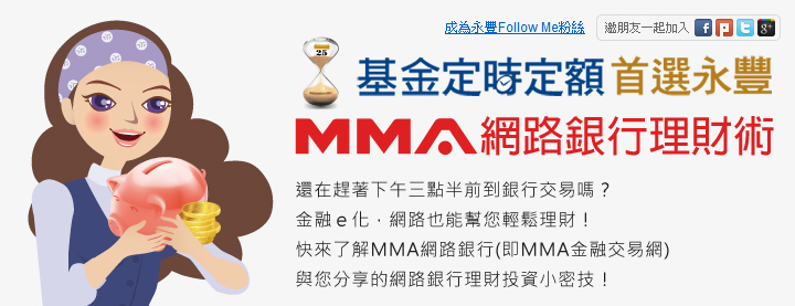 基金定時定額首選永豐-MMA網路銀行理財術