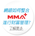 網銀如何整合mma+