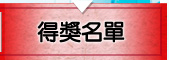 得獎名單