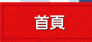 首頁