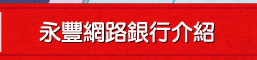 永豐網路銀行介紹