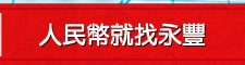 人民幣就找永豐