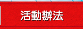 活動辦法