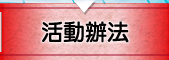 活動辦法