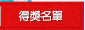 得獎名單
